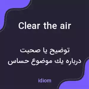 معنی clear the air به فارسی معنی clear the air به فارسی
