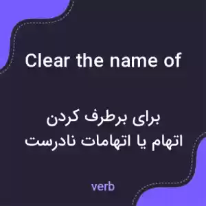 معنی clear the name of به فارسی معنی clear the name of به فارسی