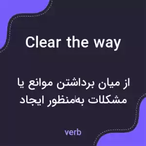 معنی clear the way به فارسی معنی clear the way به فارسی