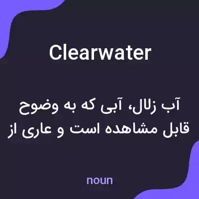 معنی clearwater به فارسی معنی clearwater به فارسی