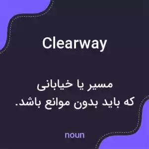 معنی clearway به فارسی معنی clearway به فارسی