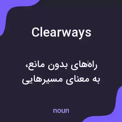 معنی clearways به فارسی معنی clearways به فارسی