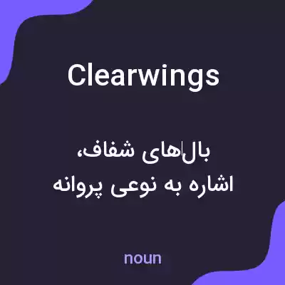 معنی clearwings به فارسی معنی clearwings به فارسی