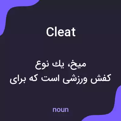 معنی cleat به فارسی معنی cleat به فارسی