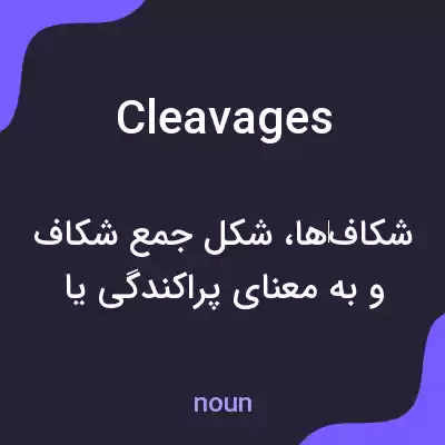 معنی cleavages به فارسی معنی cleavages به فارسی