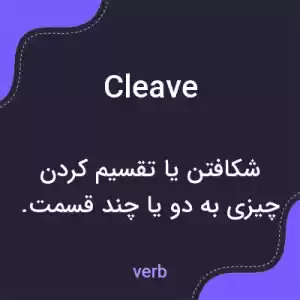 معنی cleave به فارسی معنی cleave به فارسی