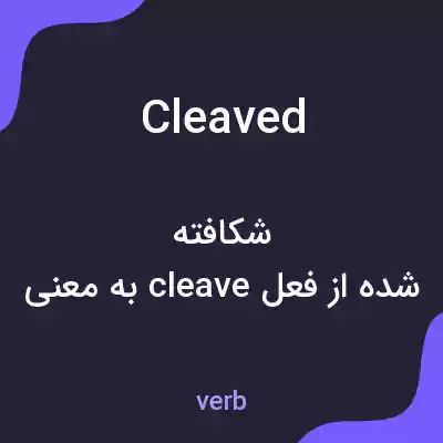 معنی cleaved به فارسی معنی cleaved به فارسی