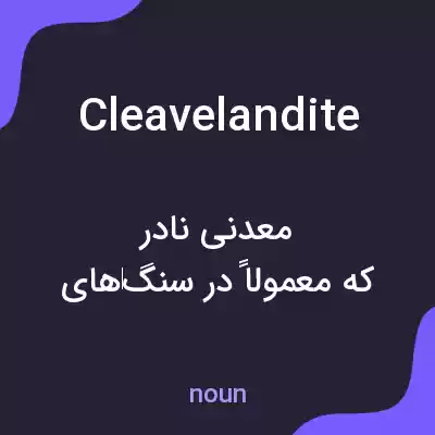 معنی cleavelandite به فارسی معنی cleavelandite به فارسی