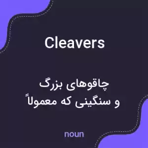 معنی cleavers به فارسی معنی cleavers به فارسی