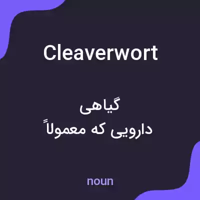 معنی cleaverwort به فارسی معنی cleaverwort به فارسی