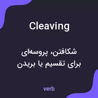 معنی cleaving به فارسی معنی cleaving به فارسی