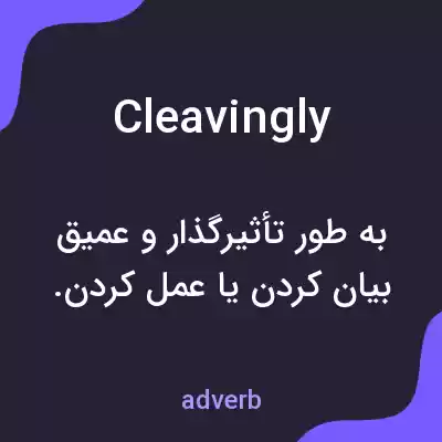 معنی cleavingly به فارسی معنی cleavingly به فارسی