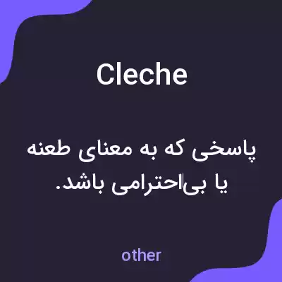 معنی cleche به فارسی معنی cleche به فارسی