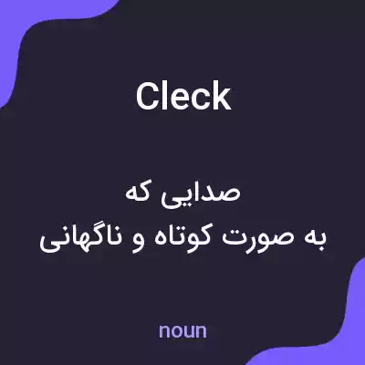 معنی cleck به فارسی معنی cleck به فارسی