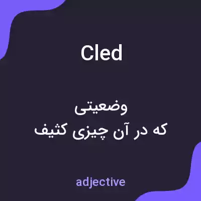 معنی cled به فارسی معنی cled به فارسی