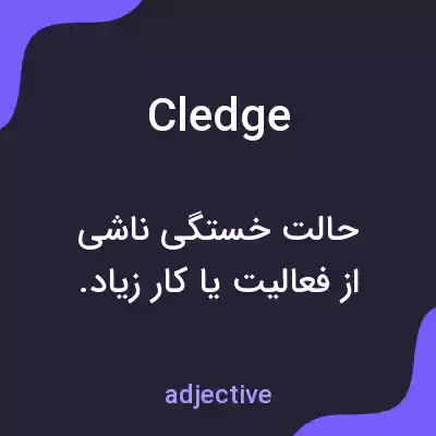 معنی cledge به فارسی معنی cledge به فارسی