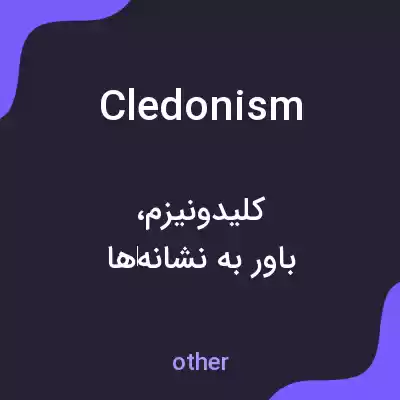 معنی cledonism به فارسی معنی cledonism به فارسی