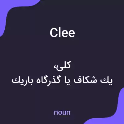 معنی clee به فارسی