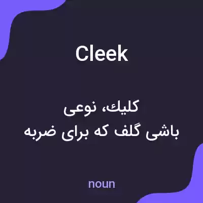 معنی cleek به فارسی