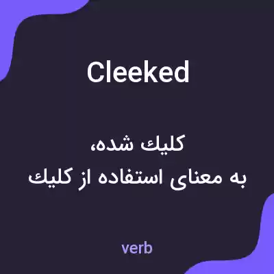 معنی cleeked به فارسی معنی cleeked به فارسی
