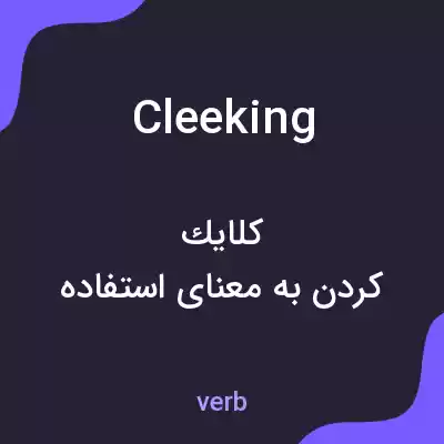 معنی cleeking به فارسی معنی cleeking به فارسی