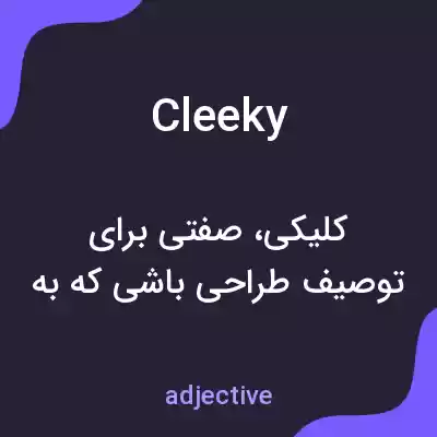 معنی cleeky به فارسی معنی cleeky به فارسی