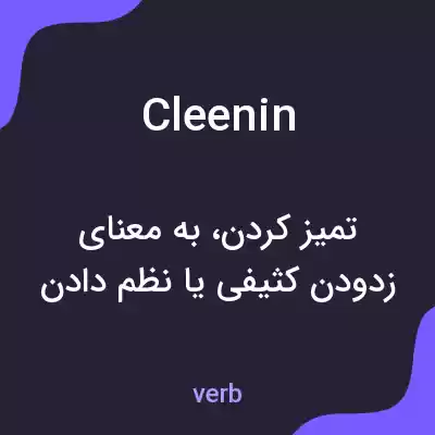 معنی cleenin به فارسی معنی cleenin به فارسی