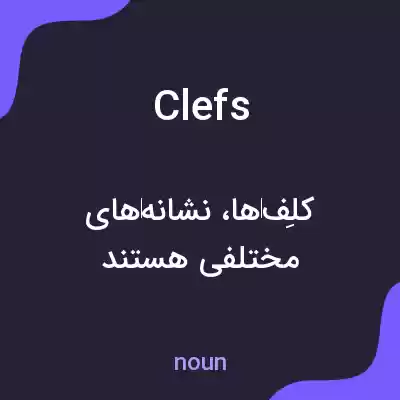 معنی clefs به فارسی معنی clefs به فارسی
