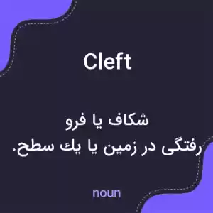 معنی cleft به فارسی معنی cleft به فارسی
