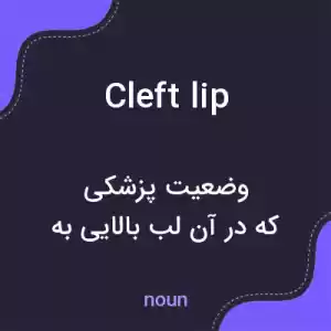 معنی cleft lip به فارسی معنی cleft lip به فارسی