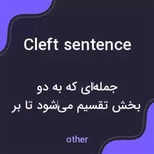 معنی cleft sentence به فارسی معنی cleft sentence به فارسی