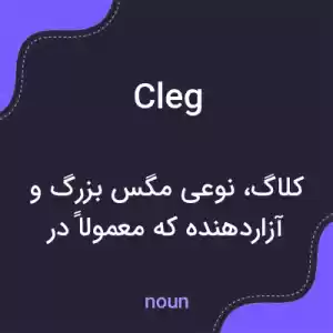 معنی cleg به فارسی معنی cleg به فارسی