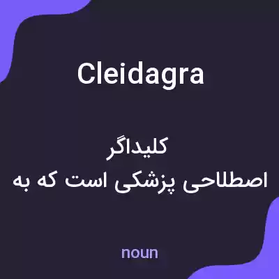 معنی cleidagra به فارسی معنی cleidagra به فارسی