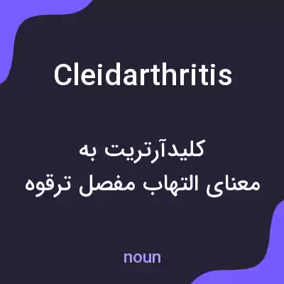 معنی cleidarthritis به فارسی معنی cleidarthritis به فارسی