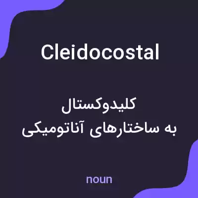 معنی cleidocostal به فارسی معنی cleidocostal به فارسی