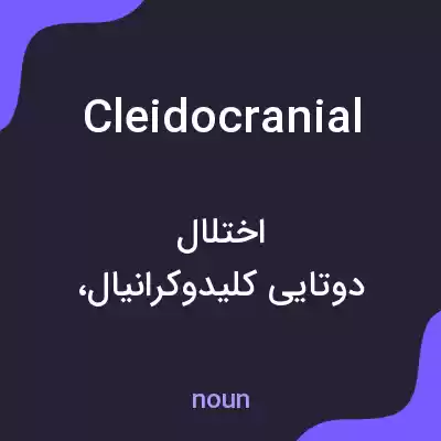 معنی cleidocranial به فارسی معنی cleidocranial به فارسی