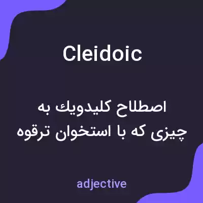 معنی cleidoic به فارسی معنی cleidoic به فارسی
