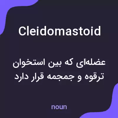 معنی cleidomastoid به فارسی معنی cleidomastoid به فارسی
