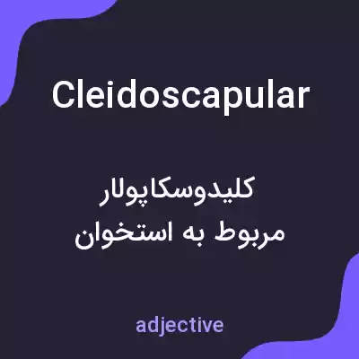 معنی cleidoscapular به فارسی معنی cleidoscapular به فارسی