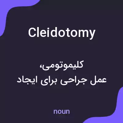 معنی cleidotomy به فارسی معنی cleidotomy به فارسی