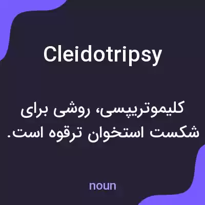 معنی cleidotripsy به فارسی معنی cleidotripsy به فارسی