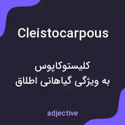 معنی cleistocarpous به فارسی معنی cleistocarpous به فارسی