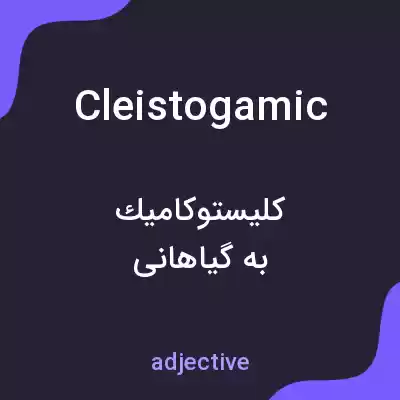 معنی cleistogamic به فارسی معنی cleistogamic به فارسی