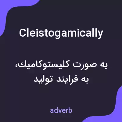 معنی cleistogamically به فارسی معنی cleistogamically به فارسی