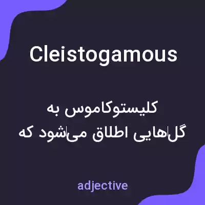معنی cleistogamous به فارسی معنی cleistogamous به فارسی