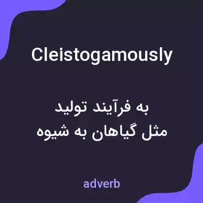 معنی cleistogamously به فارسی معنی cleistogamously به فارسی
