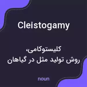 معنی cleistogamy به فارسی معنی cleistogamy به فارسی