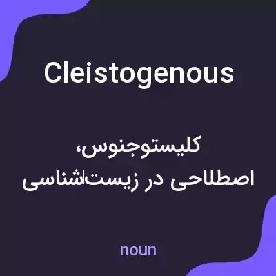 معنی cleistogenous به فارسی معنی cleistogenous به فارسی
