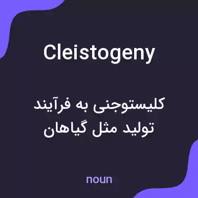 معنی cleistogeny به فارسی معنی cleistogeny به فارسی