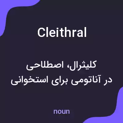 معنی cleithral به فارسی معنی cleithral به فارسی